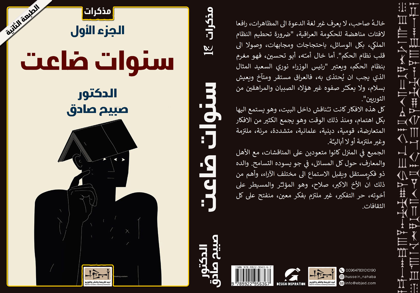 سنوات ضاعت ج١ -  د. صبيح صادق