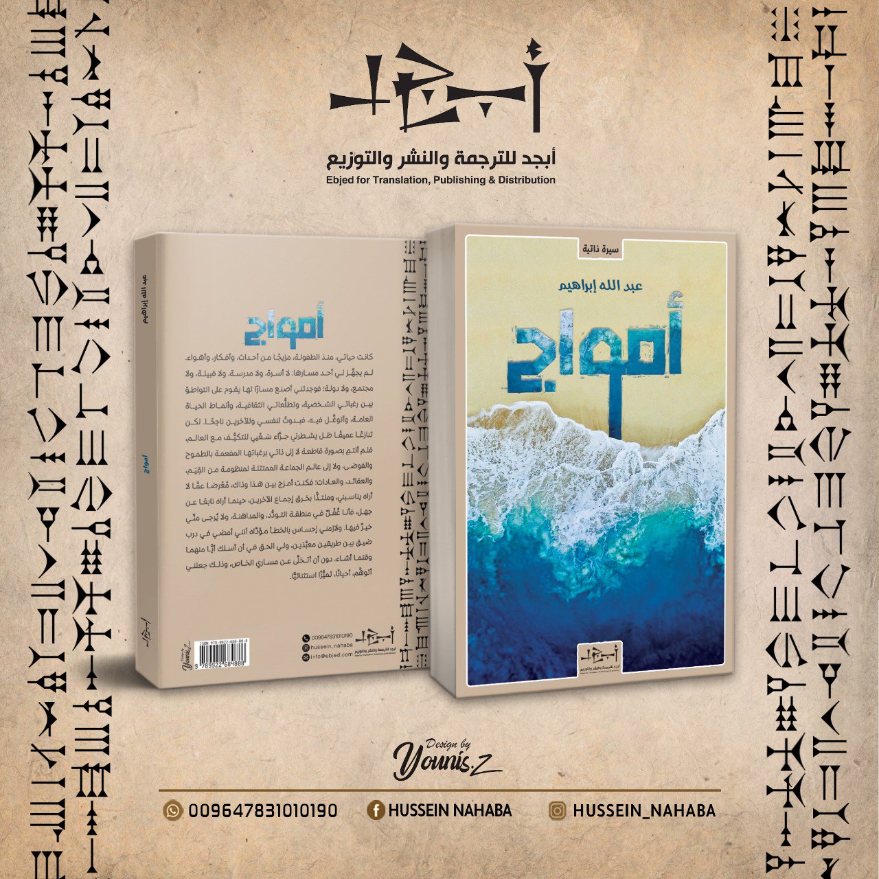 عنوان الكتاب: أمواج تأليف: عبد الله ابراهيم التصنيف: سيرة ذاتية