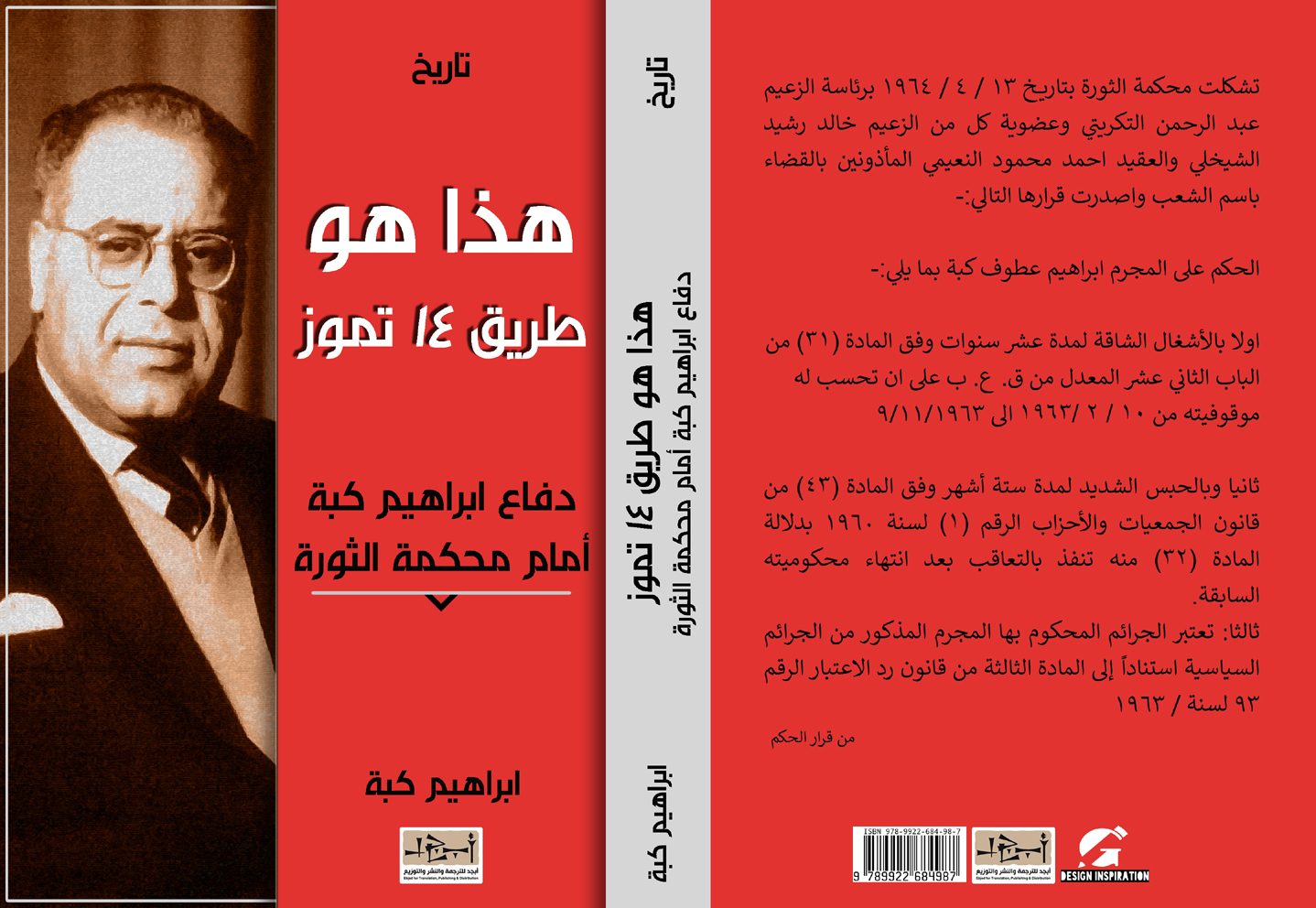 عنوان الكتاب: هـذا هو طريق 14 تموز - دفــــاع ابــراهيم كبة أمـــام محكمة الـثورة تأليف: إبراهيم كبة التصنيف: تاريخ