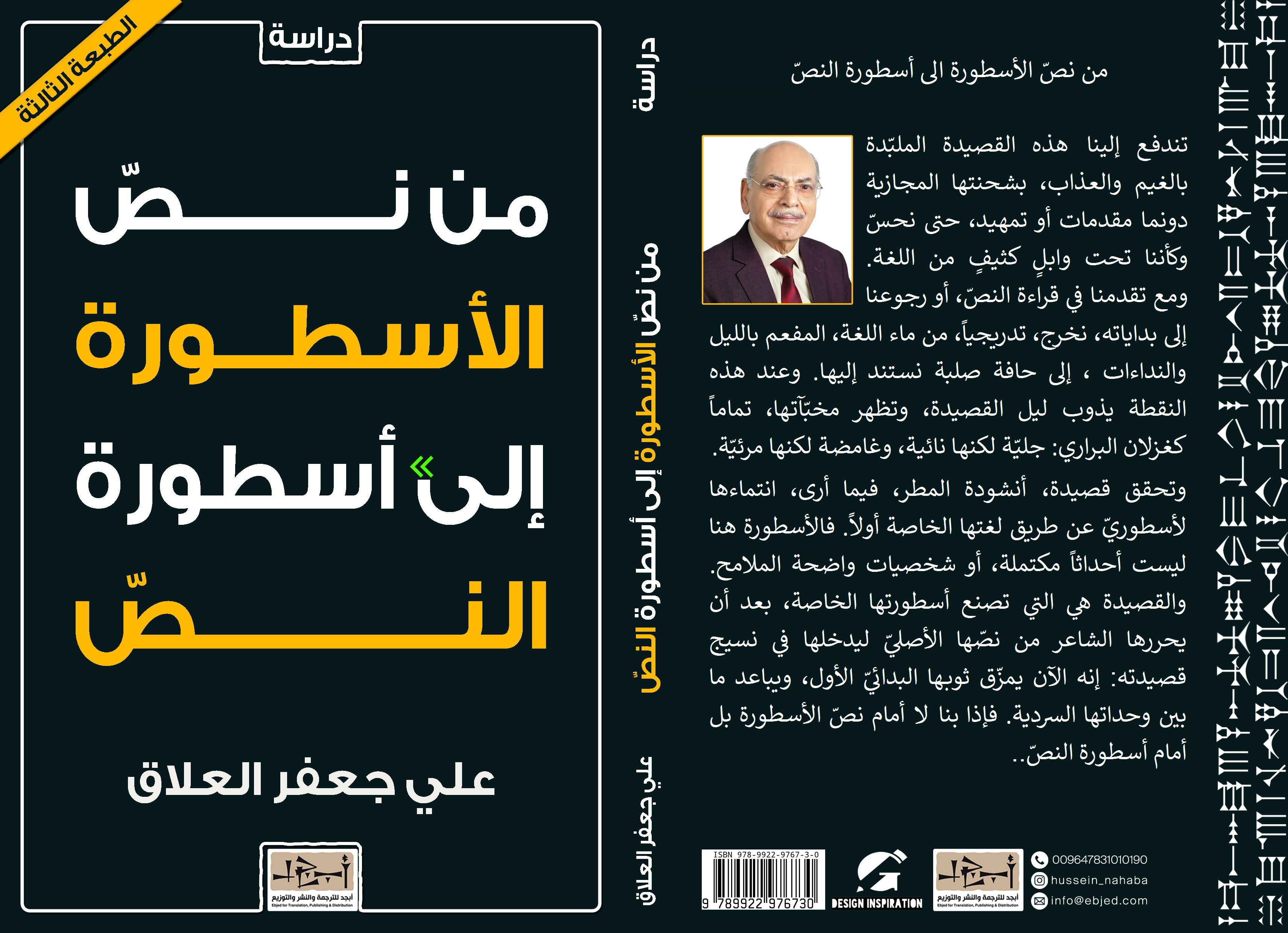 عنوان الكتاب: مــن نــصّ الأســطــورة إلى أسطورة النصّ تأليف: علـي جعفـر العـلاق التصنيف: دراسة