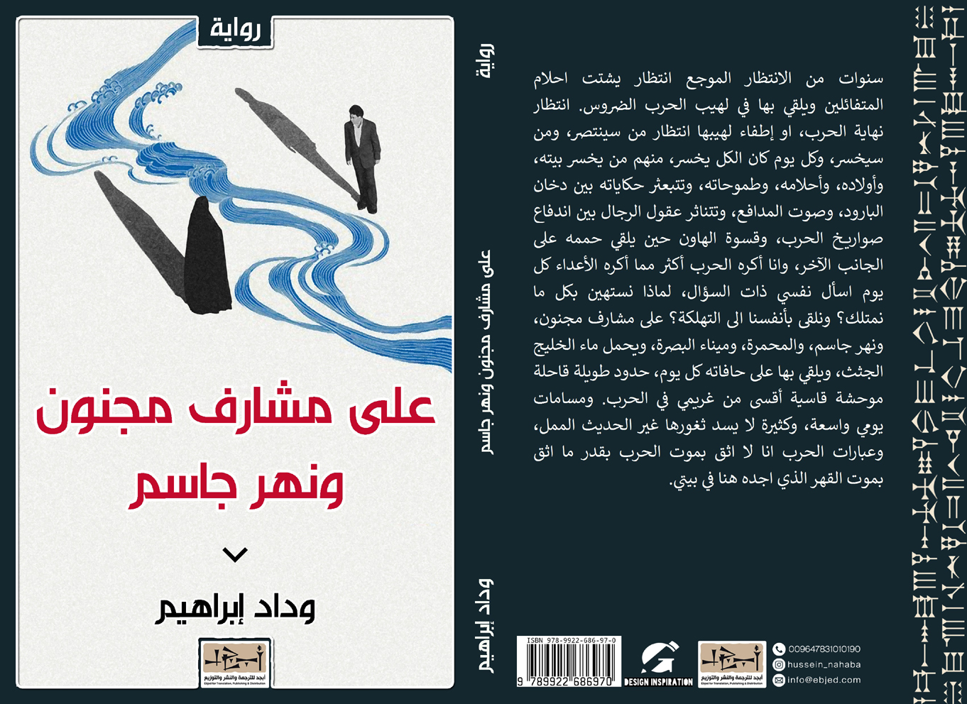 رواية على مشارف مجنون ونهر جاسم - وداد ابراهيم