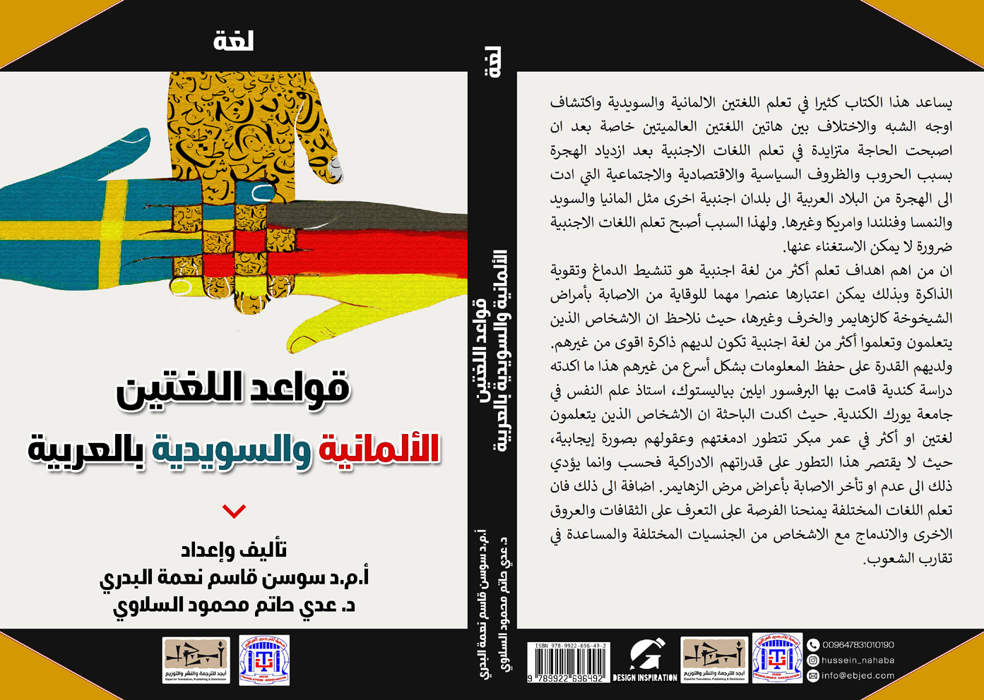 قواعد اللغتين الألمانية والسويدية بالعربية -  ا.م.د. سوسن قاسم نعمة البدري و د. عدي حاتم محمود السلاوي