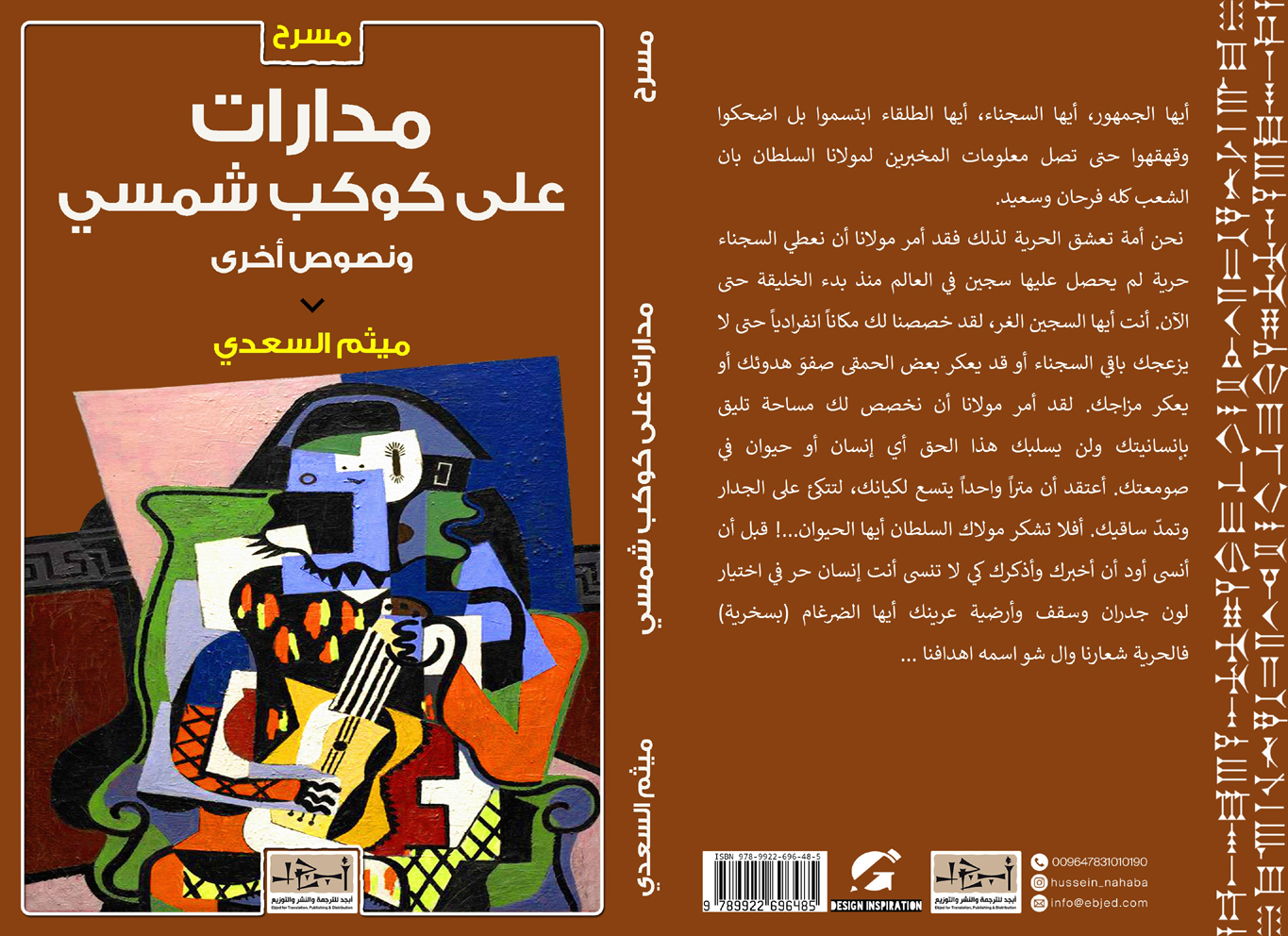 مسرحية (مدارات على كوكب شمسي) ونصوص اخرى - ميثم السعدي