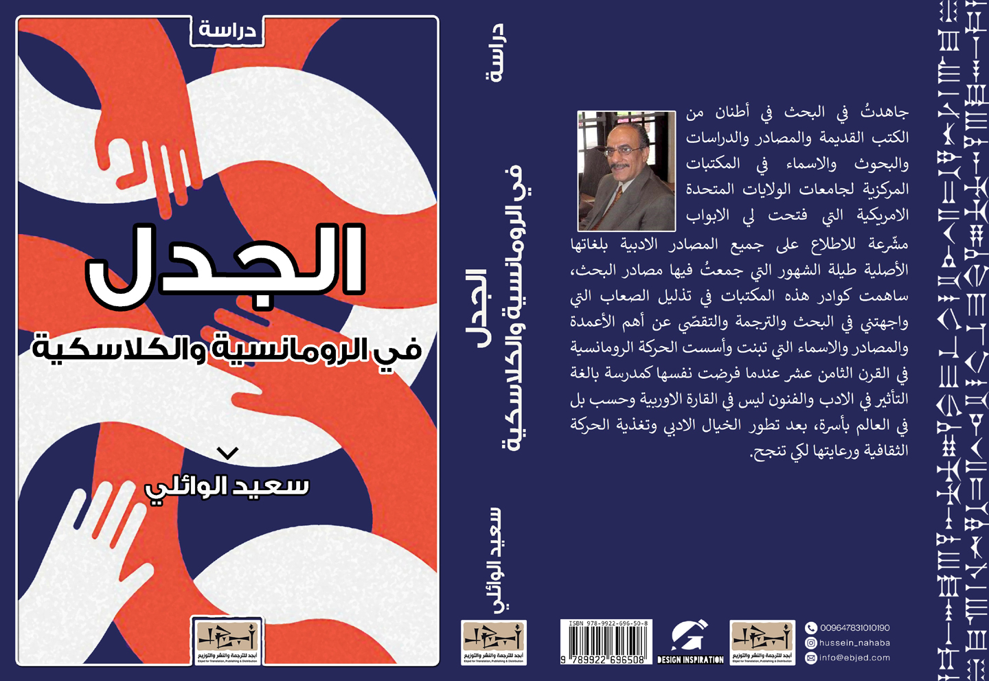 الجدل في الرومانسية والكلاسيكية - دراسة - سعيد الوائلي