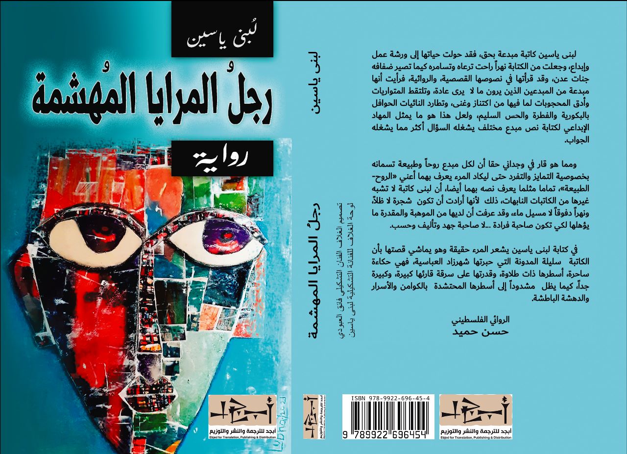 رواية رجل المرايا المُهشمة -لبنى ياسين