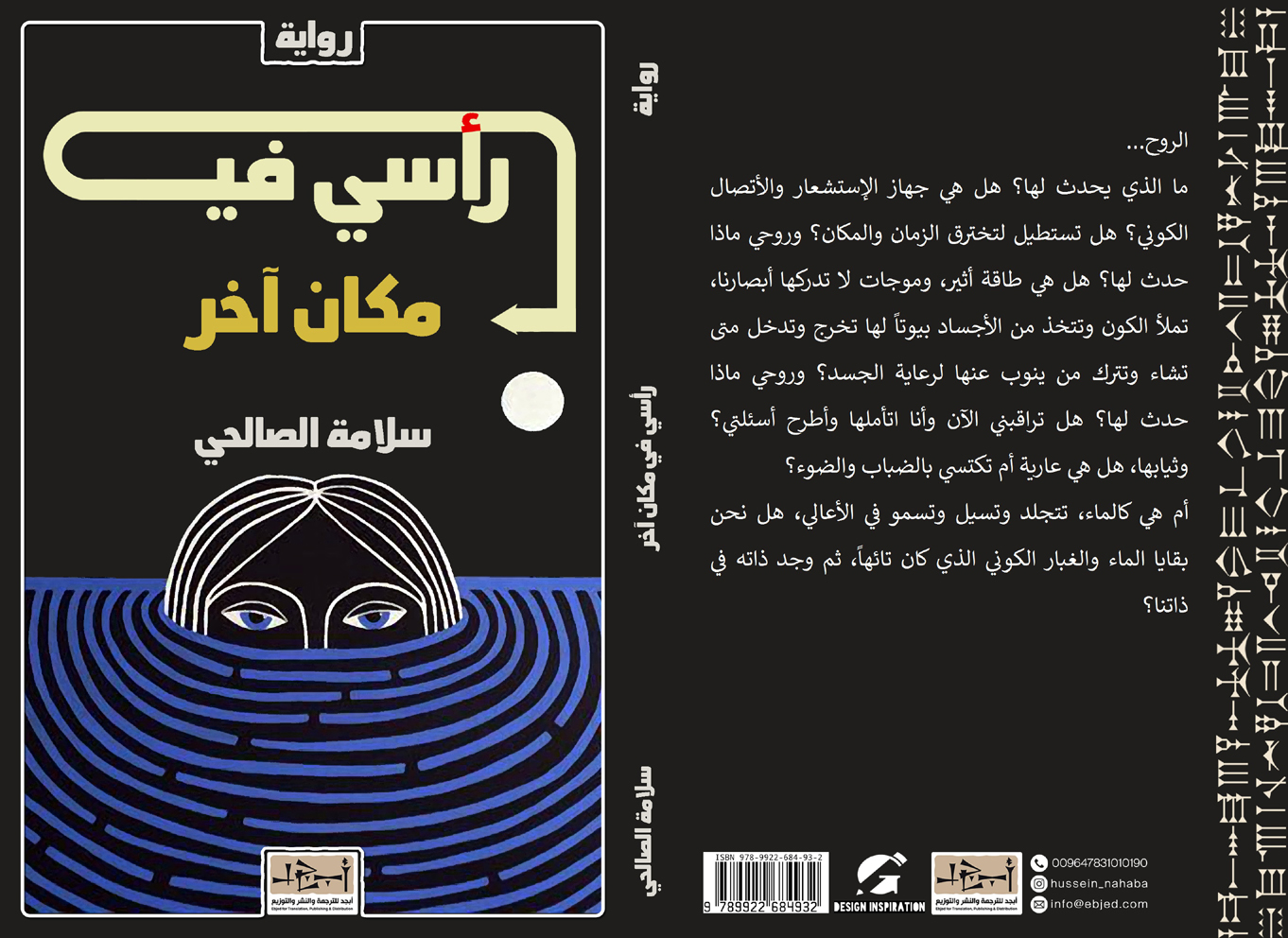 رواية رأسي في مكان آخر - سلامة الصالحي