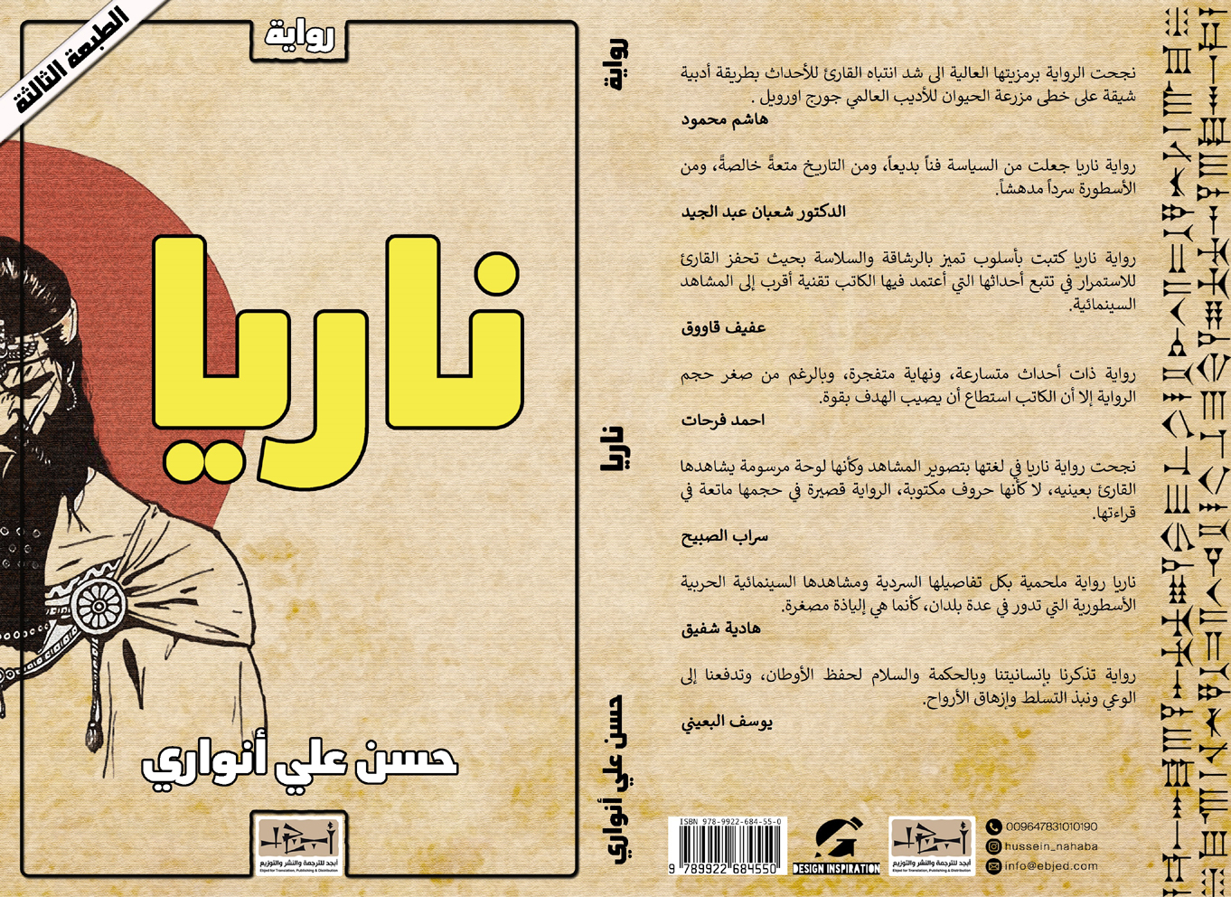 رواية ناريا - طبعة ثالثة - حسن علي أنواري