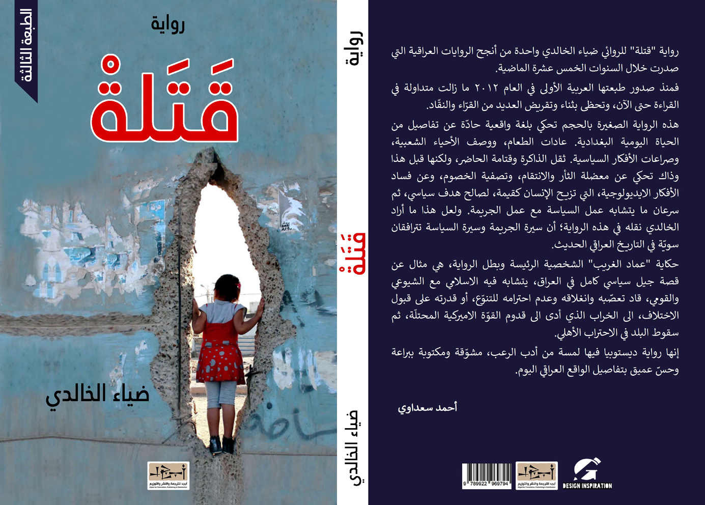 رواية (قَتَلة) - الطبعة: الثالثة - ضياء الخالدي