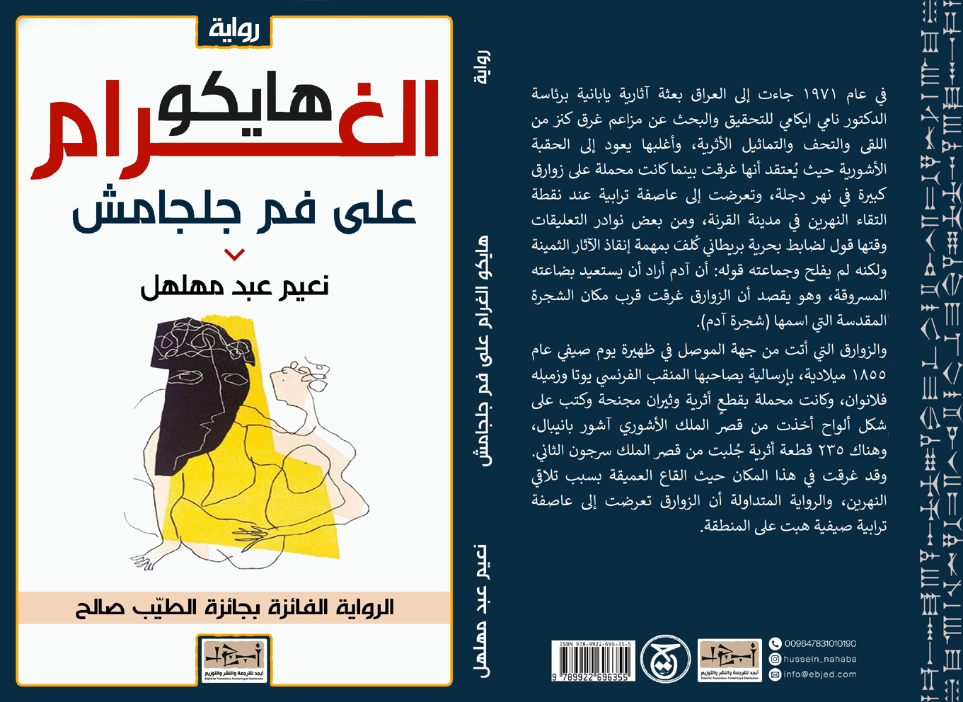 عنوان الكتاب: أوروك - هايكو الغرام على فم جلجامش – الرواية الفائزة بجائزة الطيب صالح ٢٠٢٢ تأليف: نعيم عبد مهلهل التصنيف: رواية