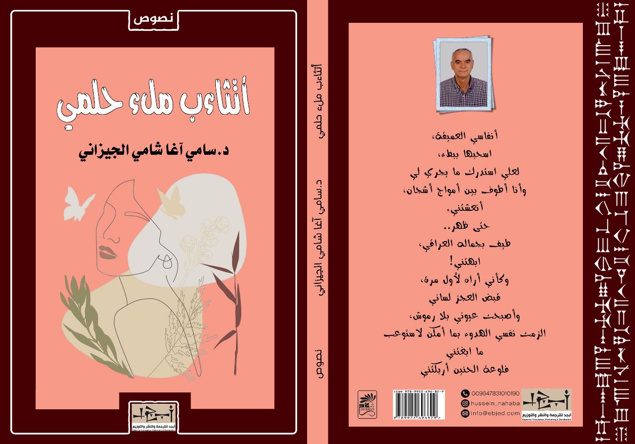 عنوان الكتاب: أتثاءب ملء حلمي تأليف: د. سامي آغا شامي الجيزاني التصنيف: نصوص