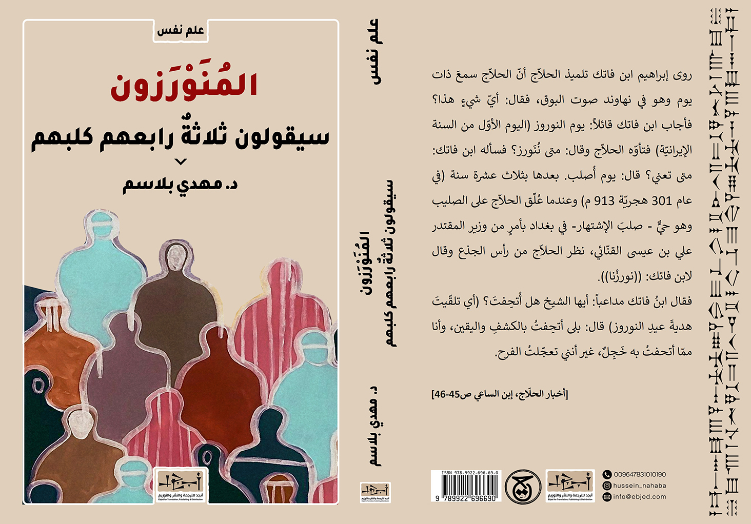 عنوان الكتاب: المُنَوْرَزون سيقولون ثلاثةٌ رابعُهم كلبُهم تأليف: الدكتور مهدي بلاسم التصنيف: علم نفس