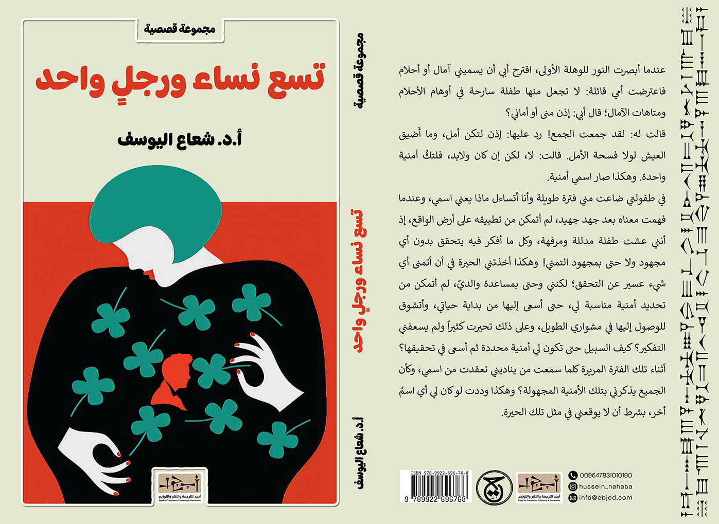عنوان الكتاب: تسع نساء ورجل واحد تأليف: أ. د. شعاع اليوسف التصنيف: مجموعة قصصية