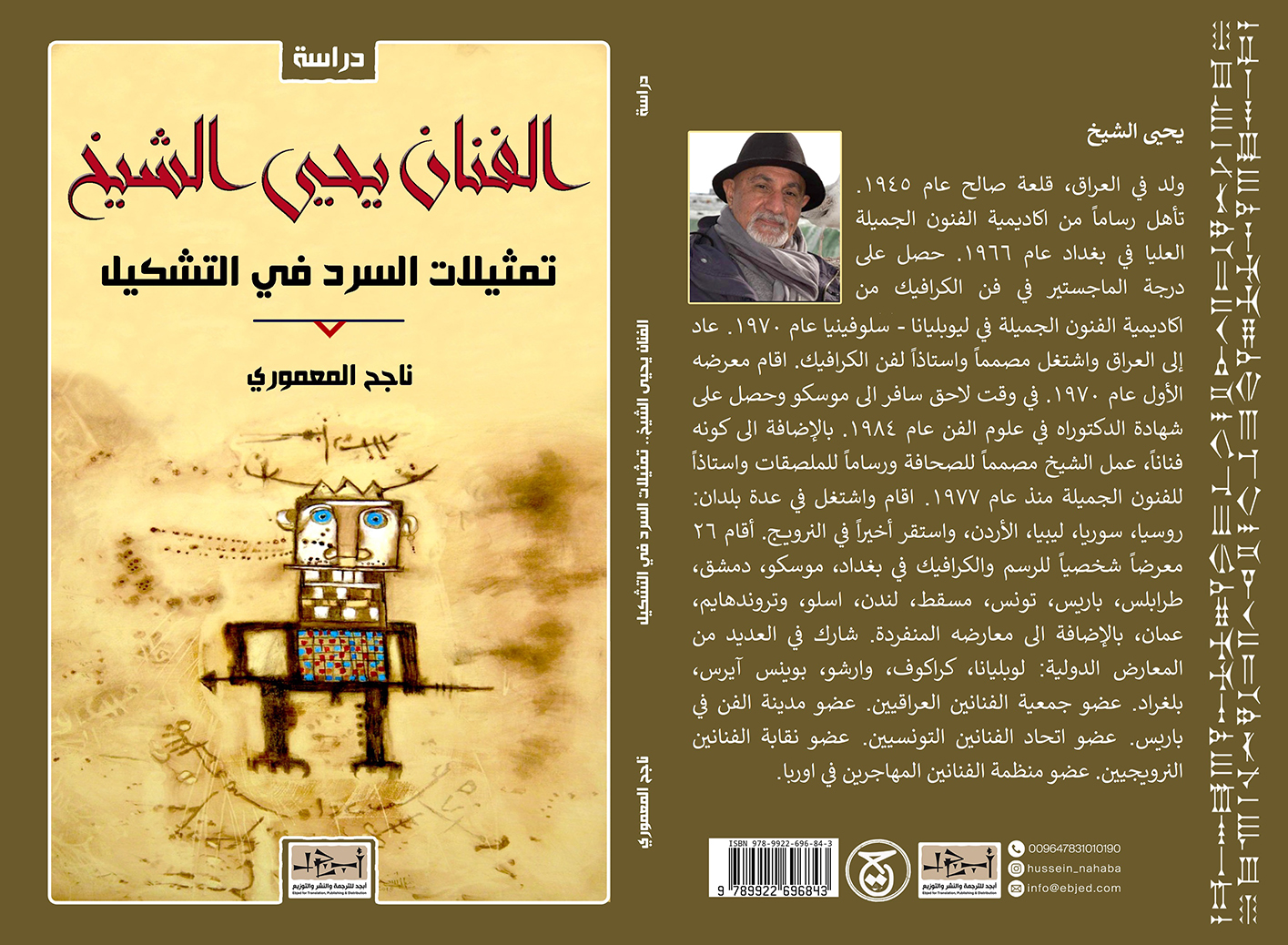 عنوان الكتاب: الفنان يحيى الشيخ -  تمثيلات السرد في التشكيل تأليف: ناجح المعموري التصنيف: دراسة