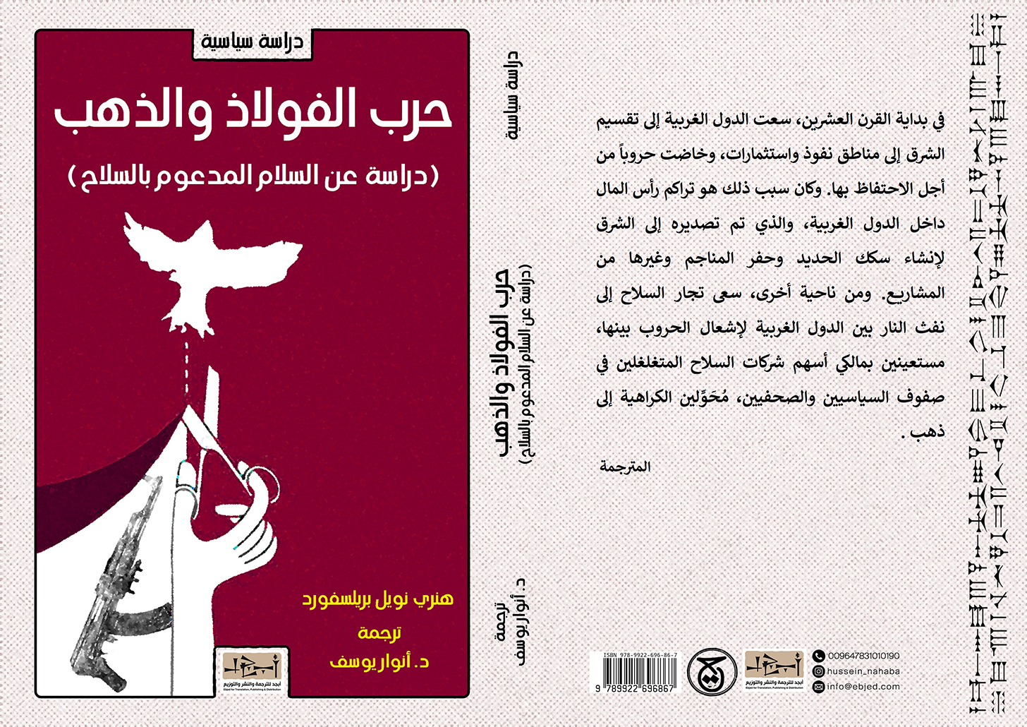 عنوان الكتاب : حرب الفولاذ والذهب (دراسة عن السلام المدعوم بالسلاح) المؤلف : هنري نويل بريلسفورد ترجمة : د. أنوار  يوسف التصنيف : دراسة سياسة