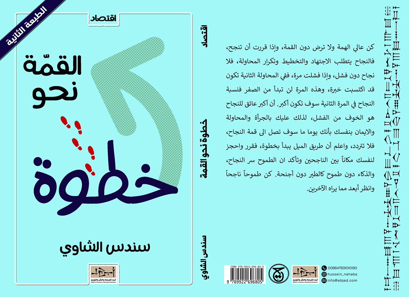 عنوان الكتاب: خطوة نحو القمة المؤلف: سندس الشاوي التصنيف: اقتصاد  
