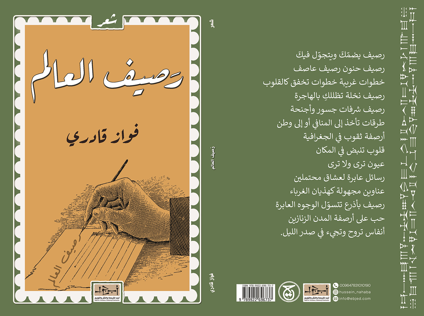 عنوان الكتاب: رصيف العالم تأليف: فواز قادري التصنيف: شعر