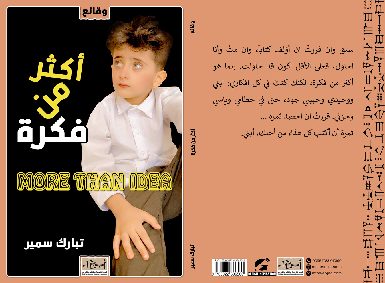 عنوان الكتاب: أكثر من فكرة تأليف: تبارك سمير التصنيف: وقائع