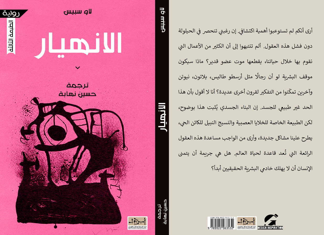 الكتاب: الانهيار المؤلف: لاو سبيس ترجمة: حسين نهابة