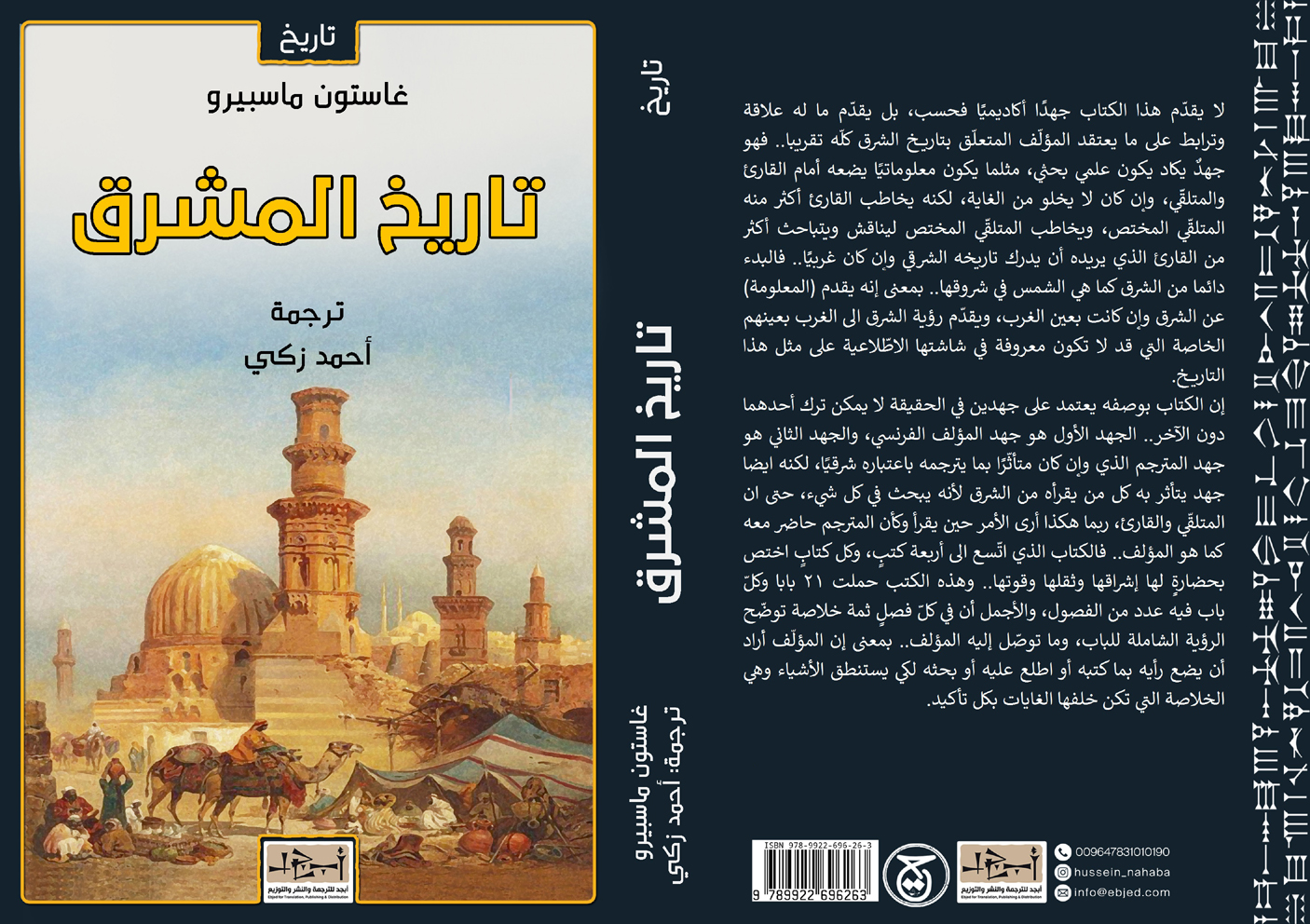 الكتاب: تاريخ المشرق المؤلف: غاستون ماسبيرو ترجمة: أحمد زكي  التصنيف: تاريخ