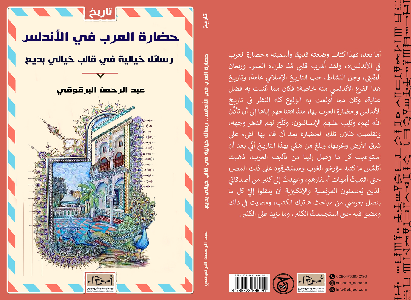 الكتاب: حضارة العرب في الأندلس: رسائل تاريخية في قالب خيالي بديع المؤلف: عبد الرحمن البرقوقي التصنيف: تاريخ