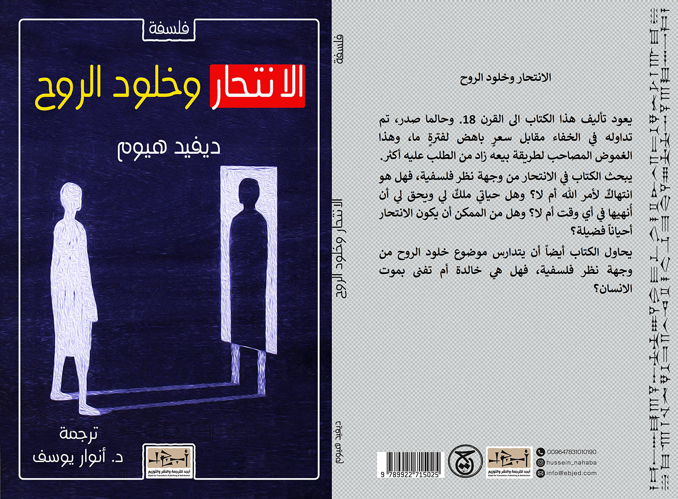 الكتاب: الانتحار وخلود الروح المؤلف: ديفيد هيوم ترجمة: د. أنوار يوسف التصنيف: فلسفة