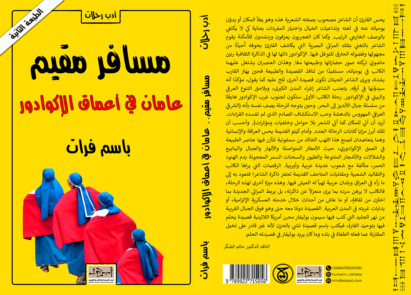 الكتاب: مسافر مقيم المؤلف: باسم فرات التصنيف: أدب رحلات