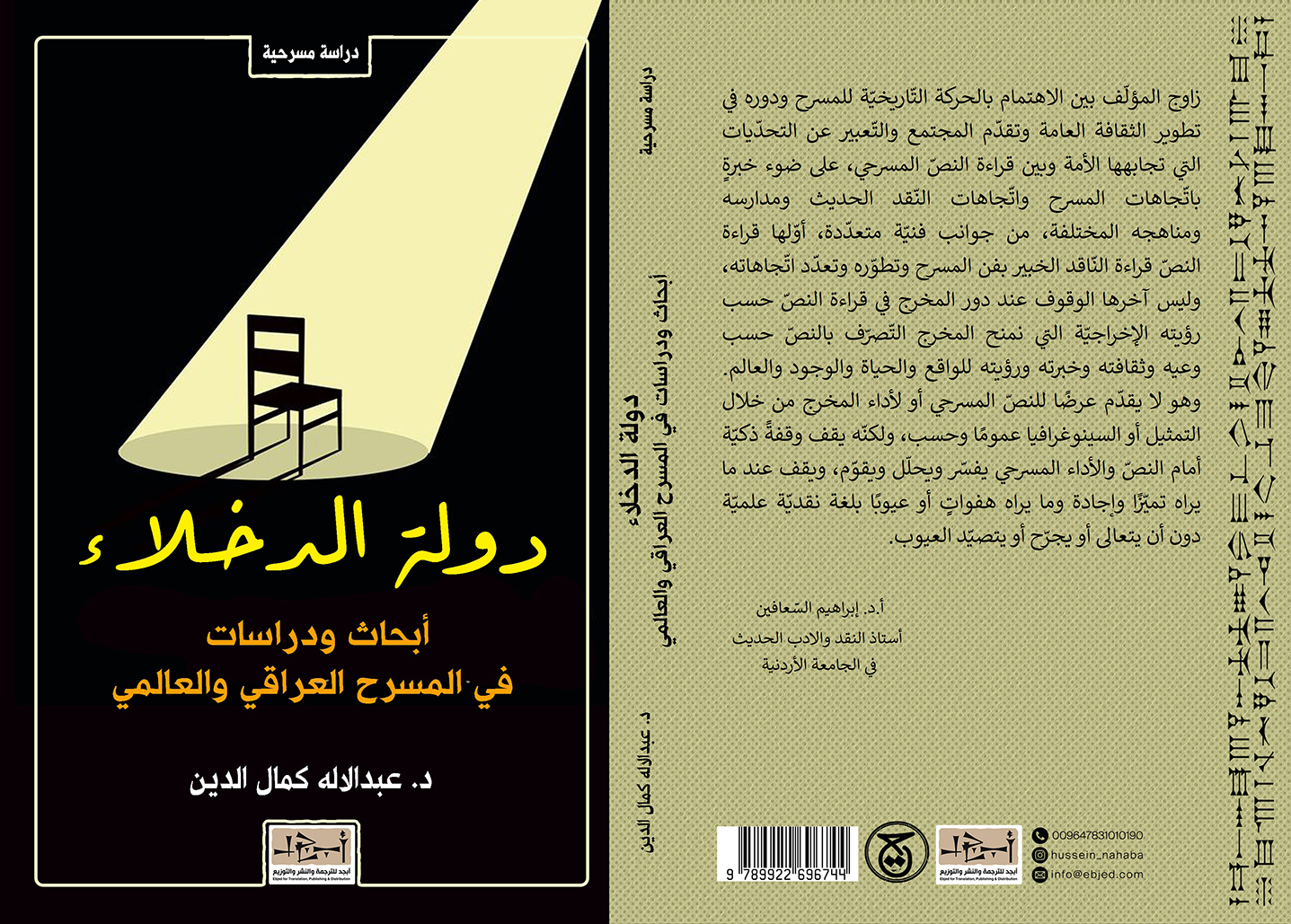 عنوان الكتاب: دولة الدخلاء - أبحاث ودراسات في المسرح العراقي والعالمي تأليف: د. عبد الإله كمال الدين التصنيف: دراسة مسرحية