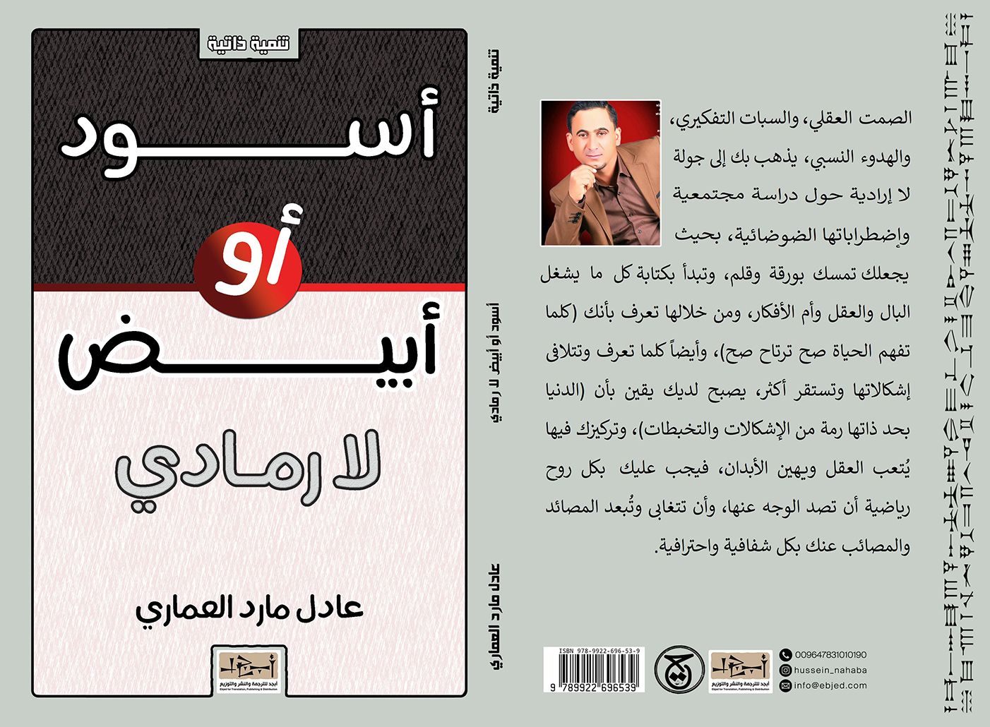 عنوان الكتاب: أسود أو أبيض - لا رمادي فكرة واعداد: عادل مارد العماري التصنيف: تنمية ذاتية