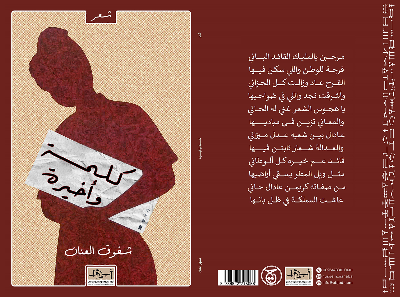 الكتاب: كلمة وأخيرة المؤلف: شفوق العنان التصنيف: ديوان