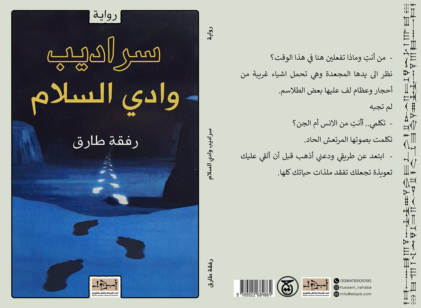 عنوان الكتاب: سراديب وادي السلام تأليف: رفقة طارق التصنيف: رواية