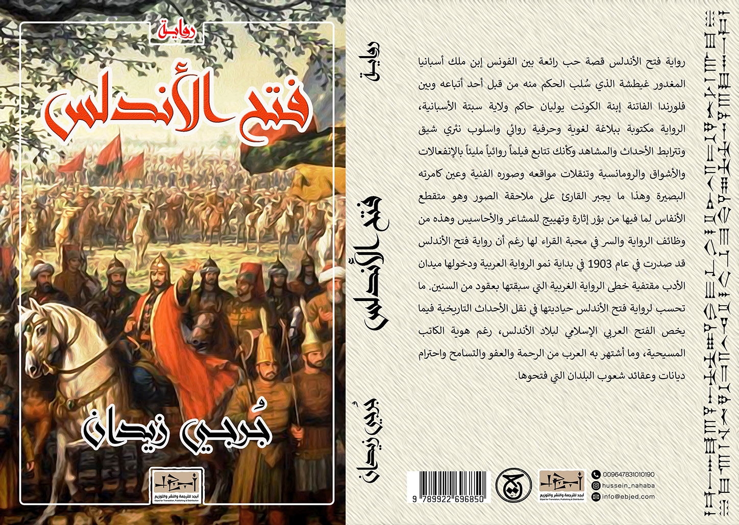 الكتاب: فتح الأندلس المؤلف: جرجي زيدان التصنيف: رواية