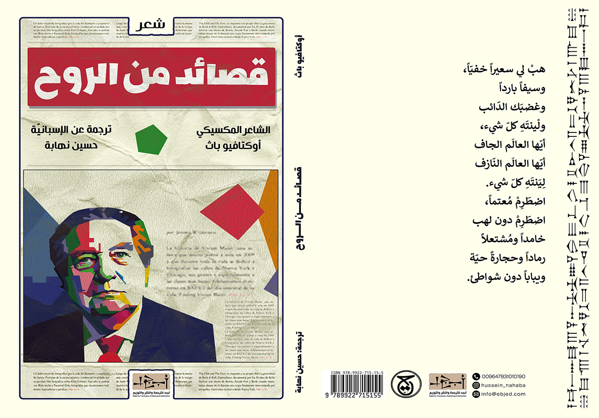 الكتاب: قصائد من الروح المؤلف: الشاعر المكسيكي اوكتافيو باث عن الاسبانية ترجمة: حسين نهابة التصنيف: ديوان شعر الطبعة: الثانية