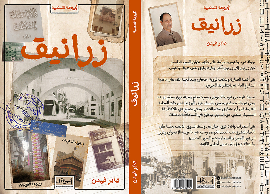 الكتاب: زرانيق المؤلف: جابر خمدن التصنيف: مجموعة قصصية  