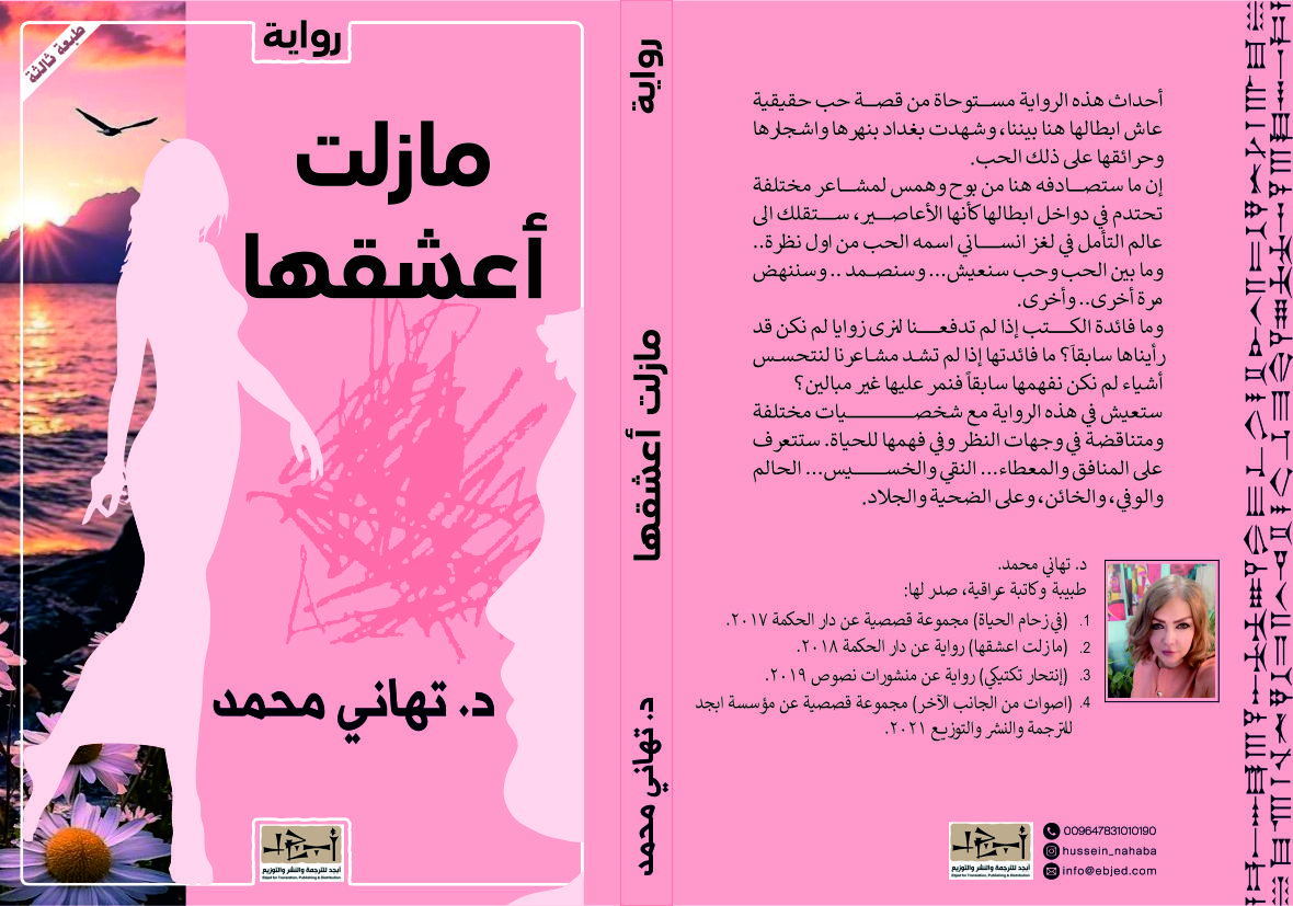 الكتاب: ما زلت اعشقها المؤلف: د. تهاني محمد التصنيف: رواية الطبعة: الثالثة