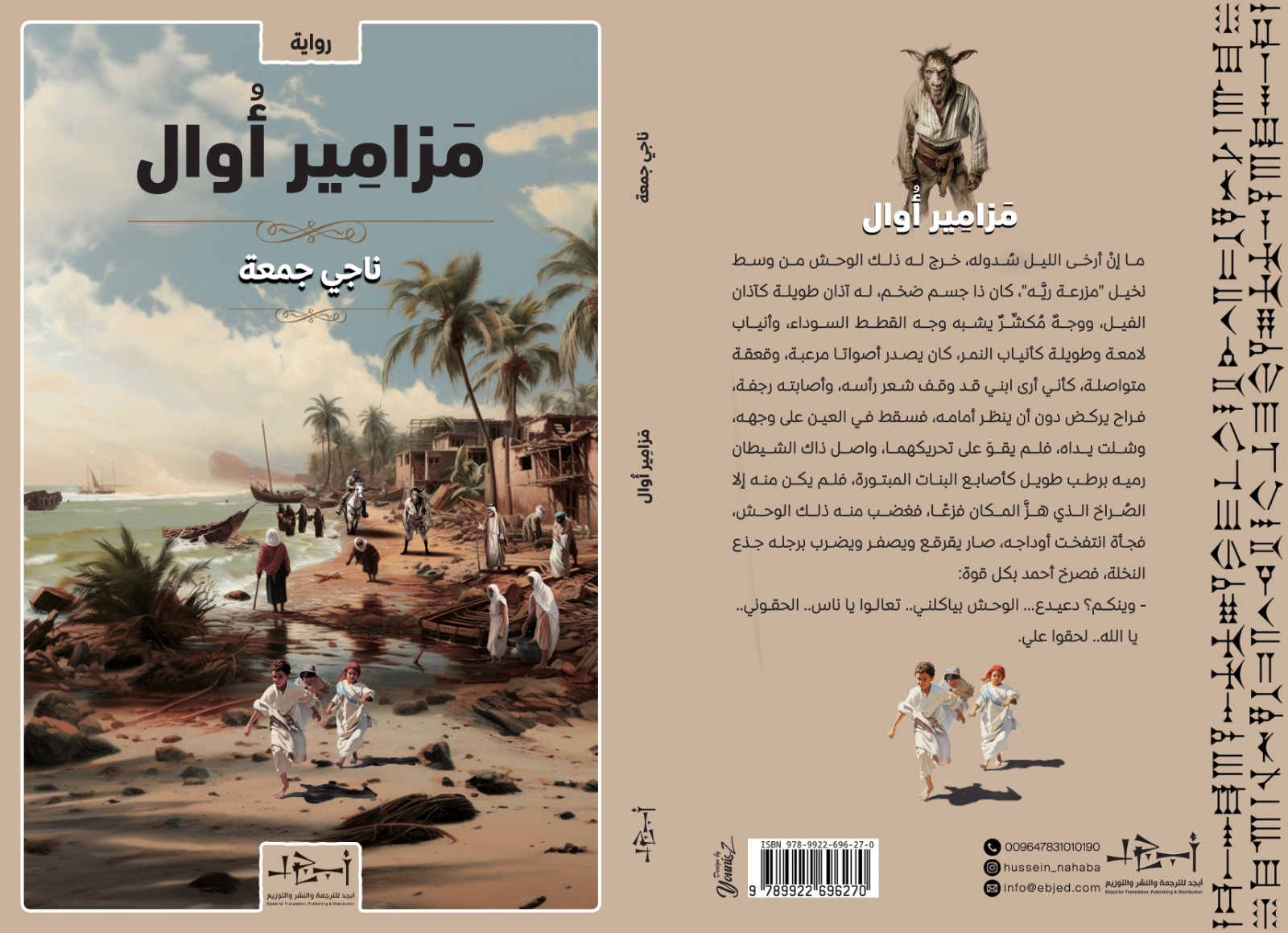 عنوان الكتاب: مزامير أوال تأليف: ناجي جمعة التصنيف: رواية