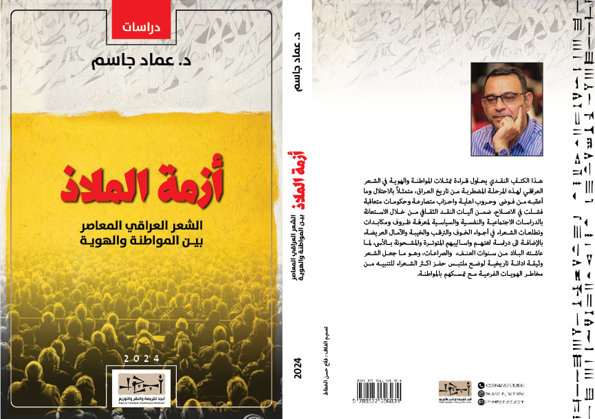 عنوان الكتاب: ازمة الملاذ - الشعر العراقي المعاصر بين المواطنة والهوية  تأليف: د. عماد جاسم التصنيف: دراسات