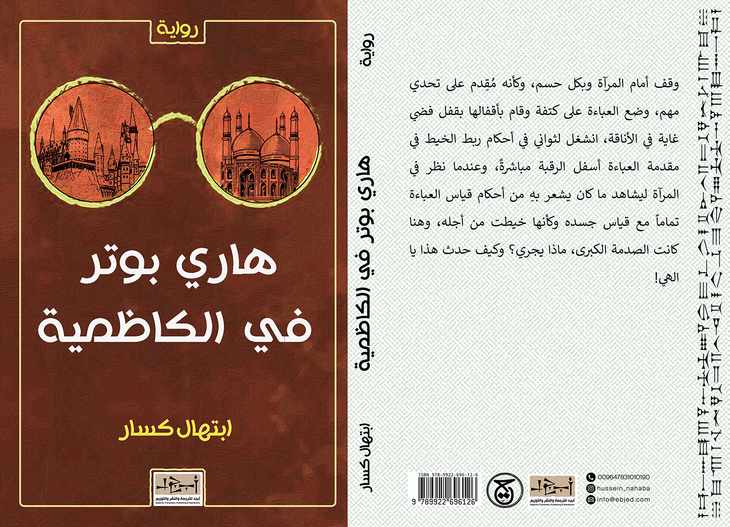 عنوان الكتاب: هاري بوتر في الكاظمية تأليف: ابتهال كسّار التصنيف: رواية