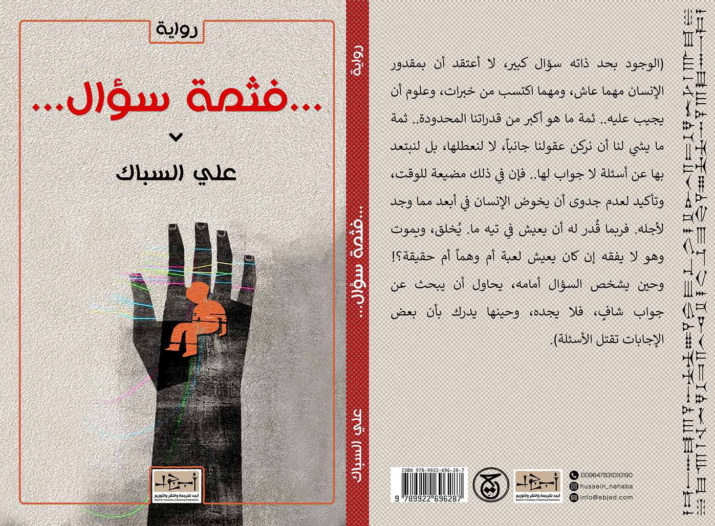 عنوان الكتاب: فثمة سؤال  تأليف: علي السباك التصنيف: رواية