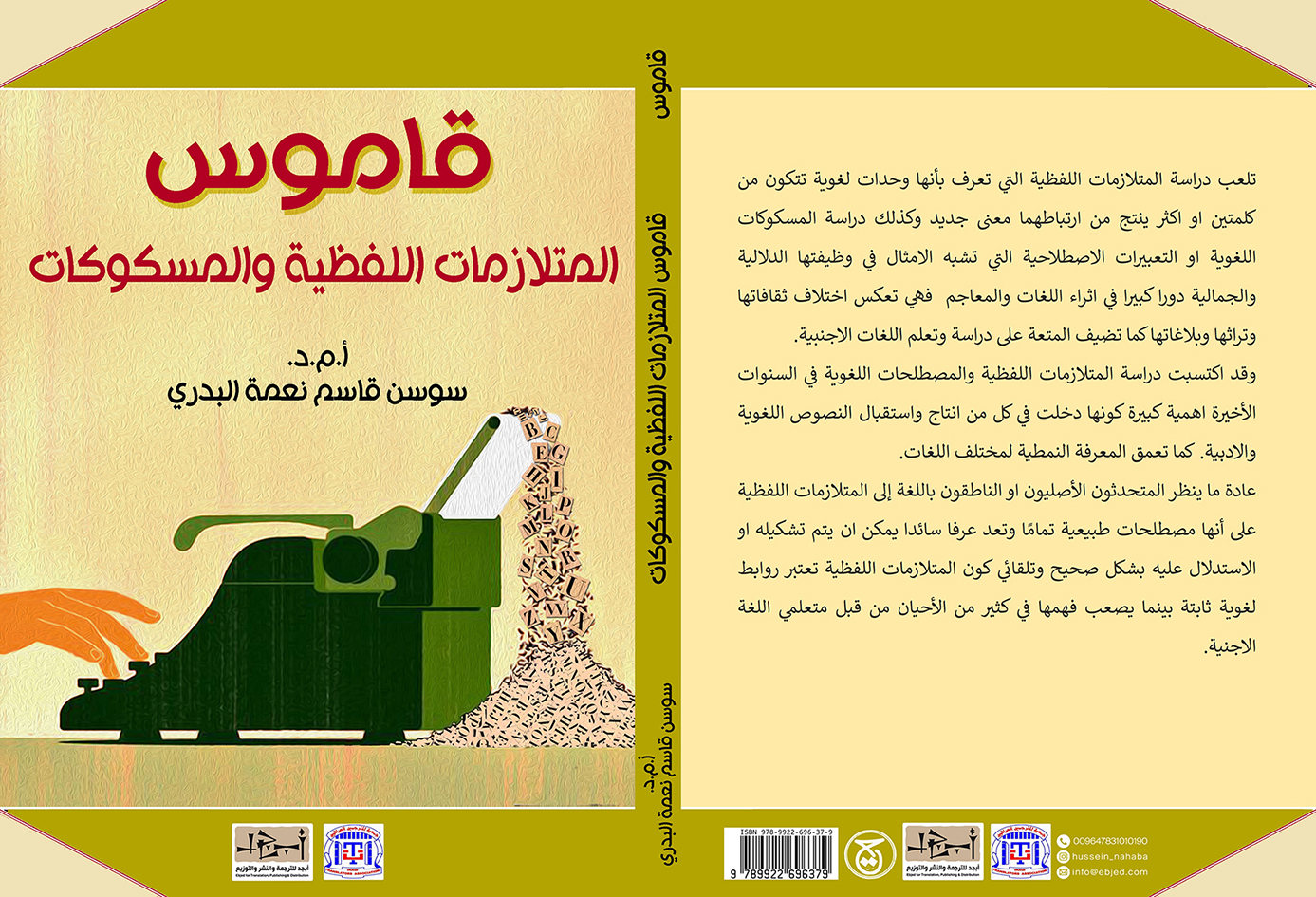 عنوان الكتاب: قاموس المتلازمات اللفظية والمسكوكات تأليف: أ.م.د. سوسن قاسم نعمة البدري التصنيف: قاموس