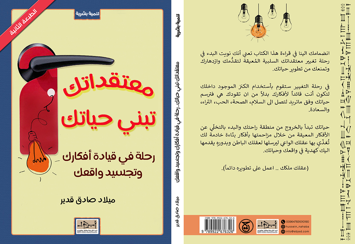 عنوان الكتاب: معتقداتك تبني حياتك تأليف: ميـلاد صـادق قـدير التصنيف: تنمية ذاتية