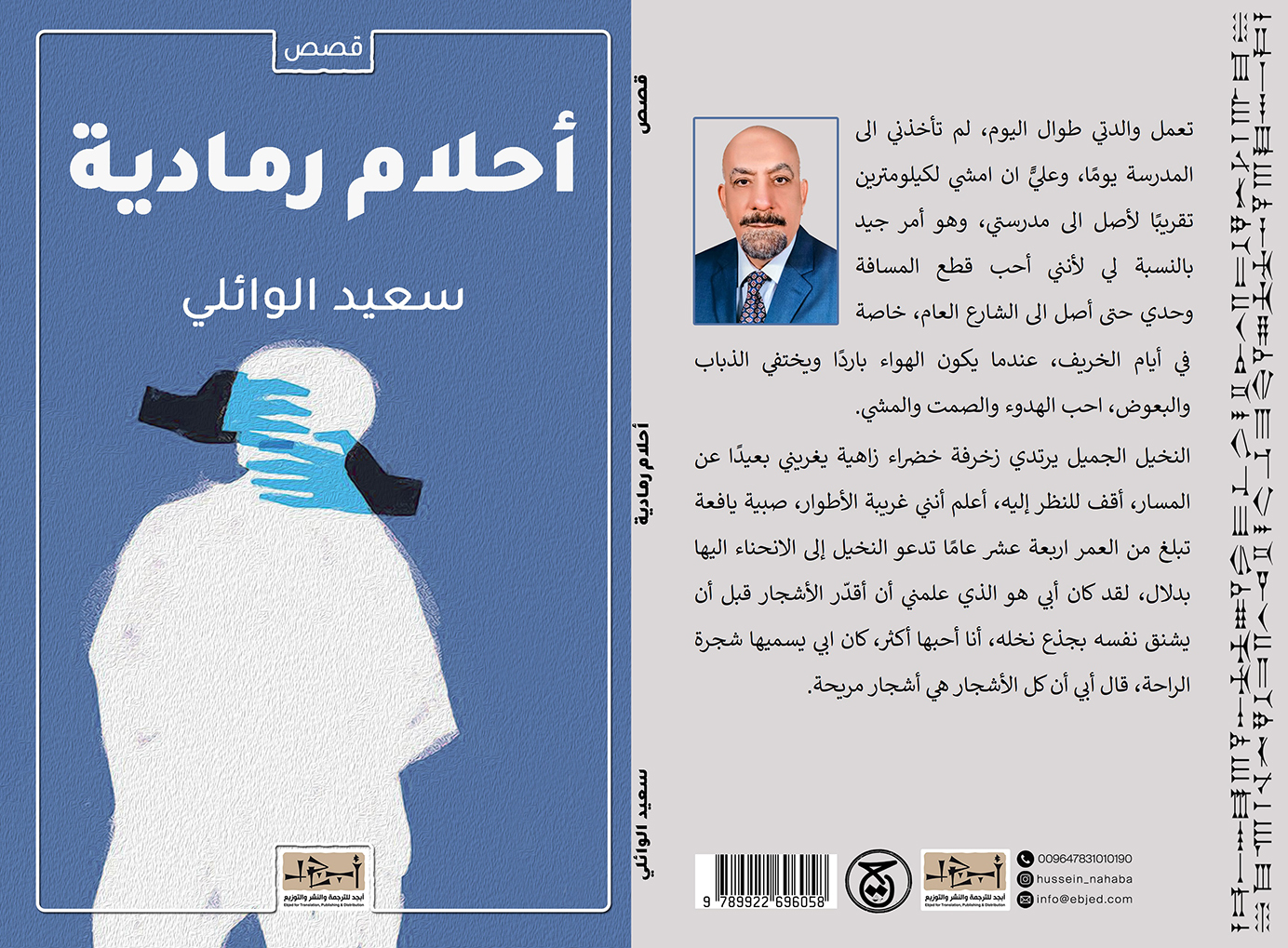 عنوان الكتاب: أحلام رمادية  تأليف: سعيـــــد الوائلــــــي التصنيف: مجموعة قصصية 