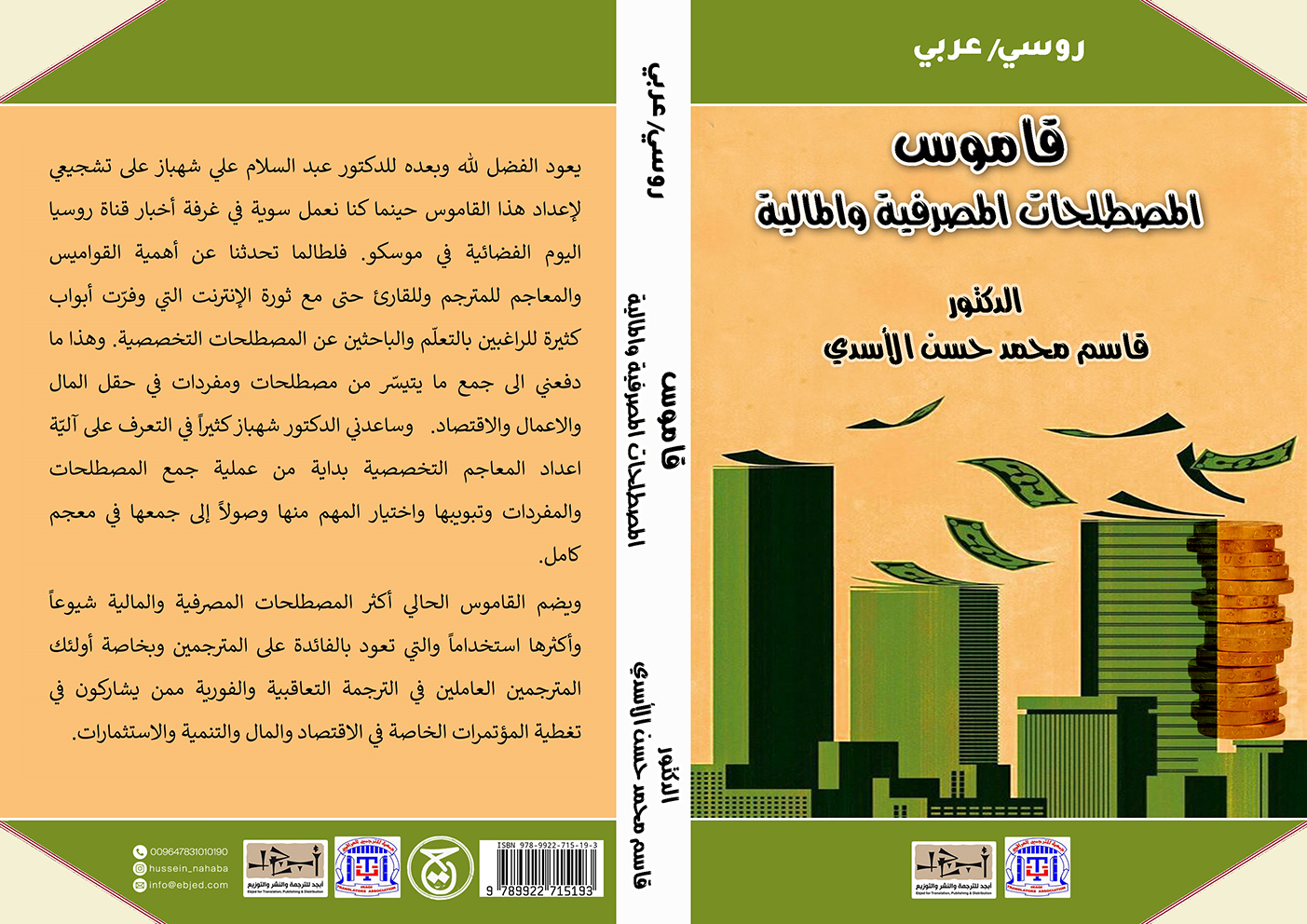 الكتاب: قاموس المصطلحات المصرفية والمالية/ روسي - عربي المؤلف: الدكتور قاسم محمد حسن جاسم الأسدي التصنيف: قاموس