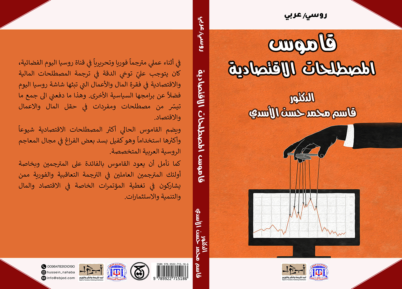 الكتاب: قاموس المصطلحات الاقتصادية/ روسي- عربي المؤلف: الدكتور قاسم محمد حسن جاسم الأسدي التصنيف: قاموس