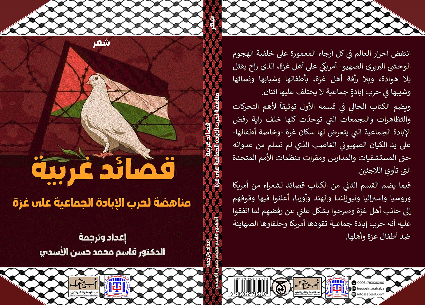 الكتاب: قصائد غربية مناهضة لحرب الإبادة الجماعية على غزّة اعداد وترجمة: الدكتور قاسم محمد حسن جاسم الأسدي التصنيف: شعر مترجم