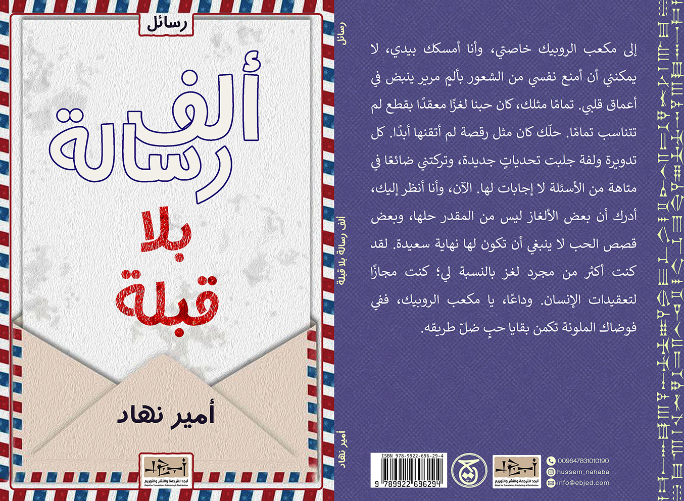 عنوان الكتاب: ألف رسالة، بلا قبلة  تأليف: أمير نهاد التصنيف: رسائل