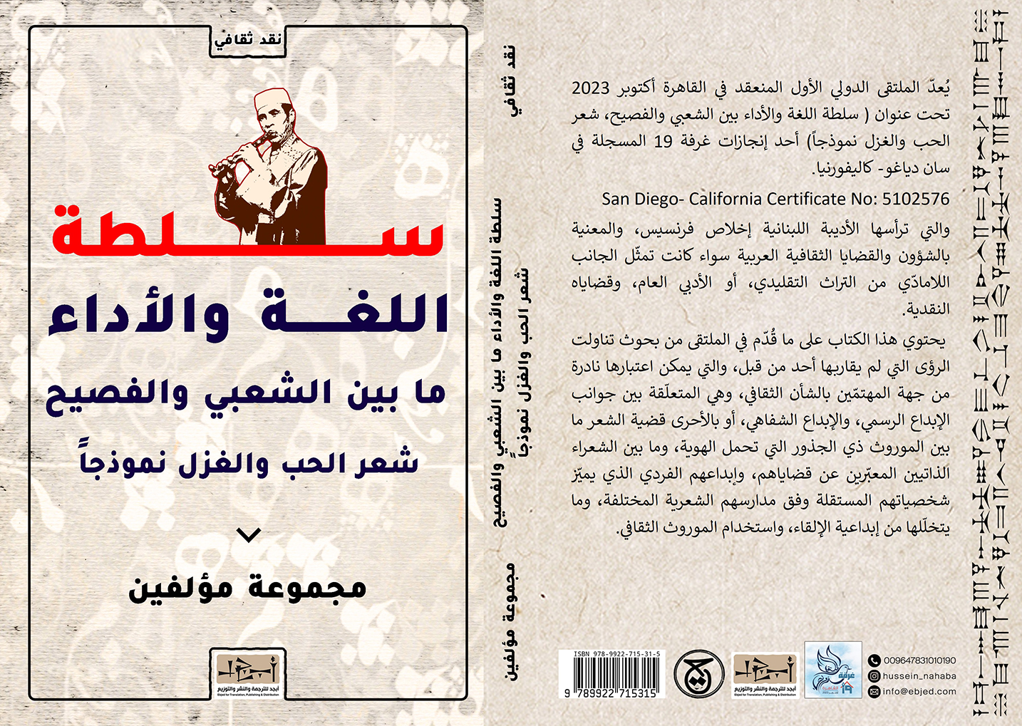الكتاب: سلطة اللغة والأداء ما بين الشعبي والفصيح - شعر الحب والغزل نموذجاً تأليف: مجموعة مؤلفين إعداد: اخلاص فرنسيس التصنيف: نقد ثقافي