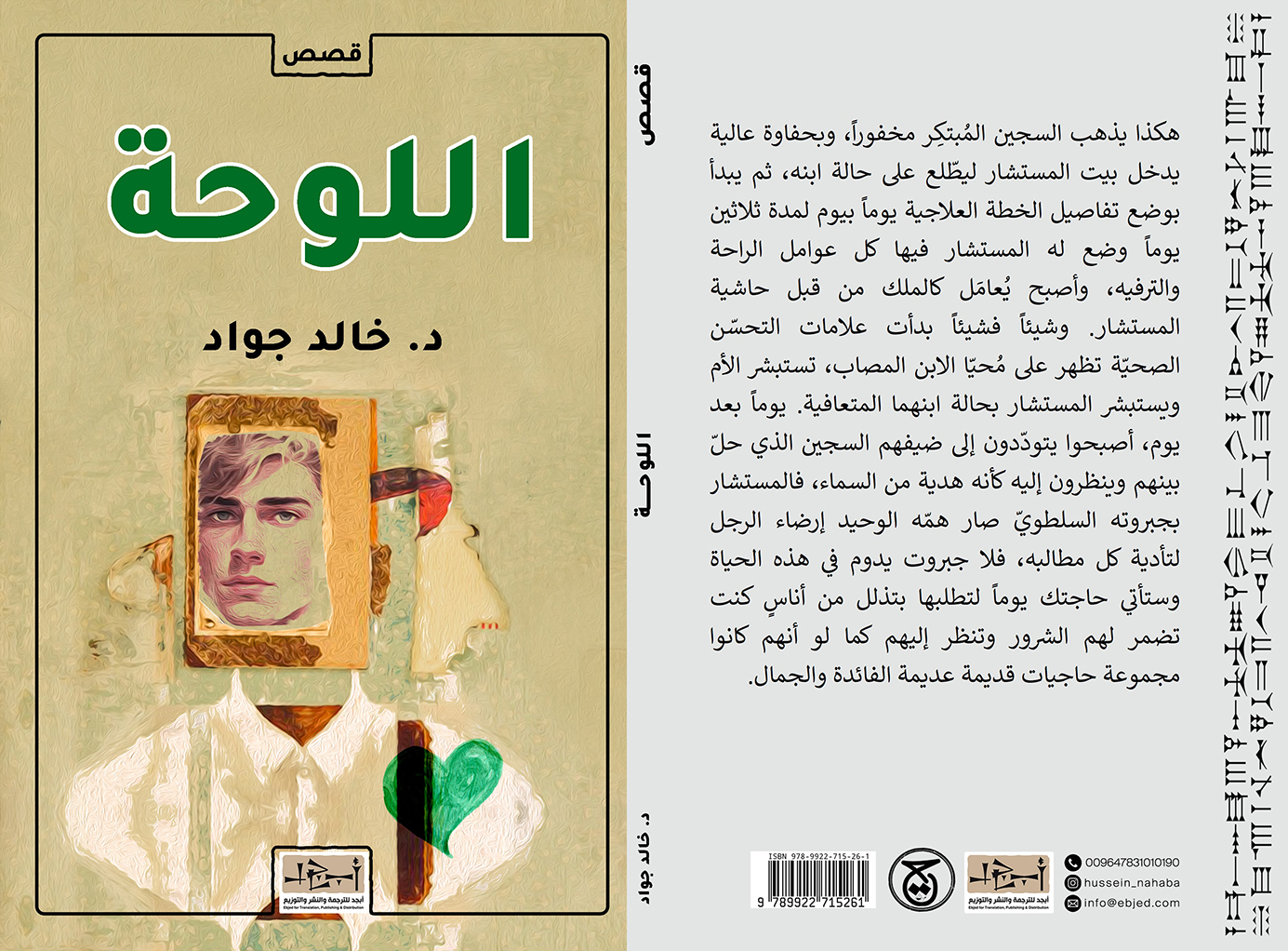 عنوان الكتاب: اللوحة  تأليف: د. خالد جواد التصنيف: مجموعة قصصية