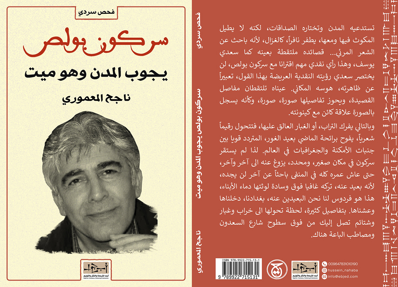 الكتاب: سركون بولص - يجوب المدن وهو ميت تأليف: ناجح المعموري التصنيف: سيرة ذاتية
