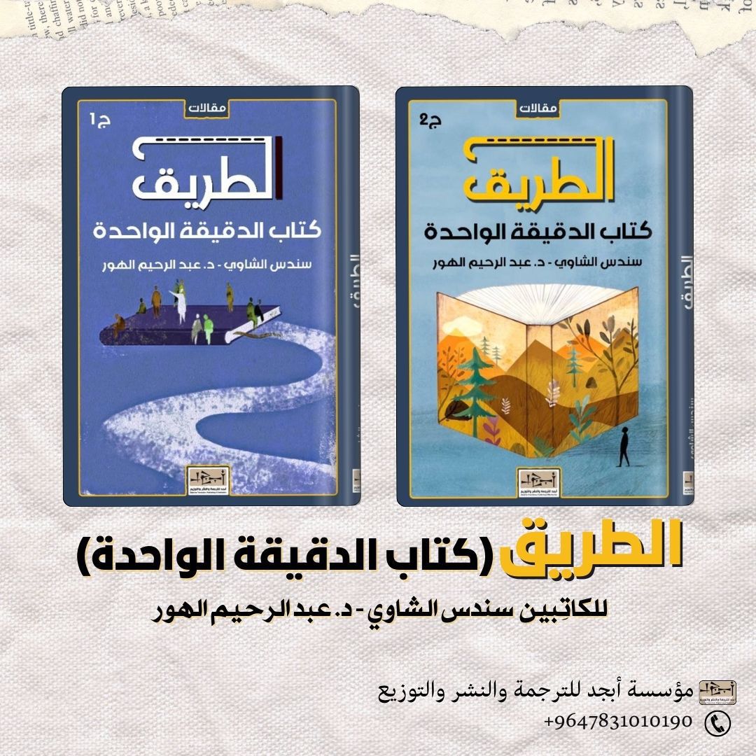 الكتاب: الطريق - كتاب الدقيقة الواحدة ج١ ج٢ تأليف: سندس الشاوي -  د. عبدالرحيم الهور التصنيف: مقالات