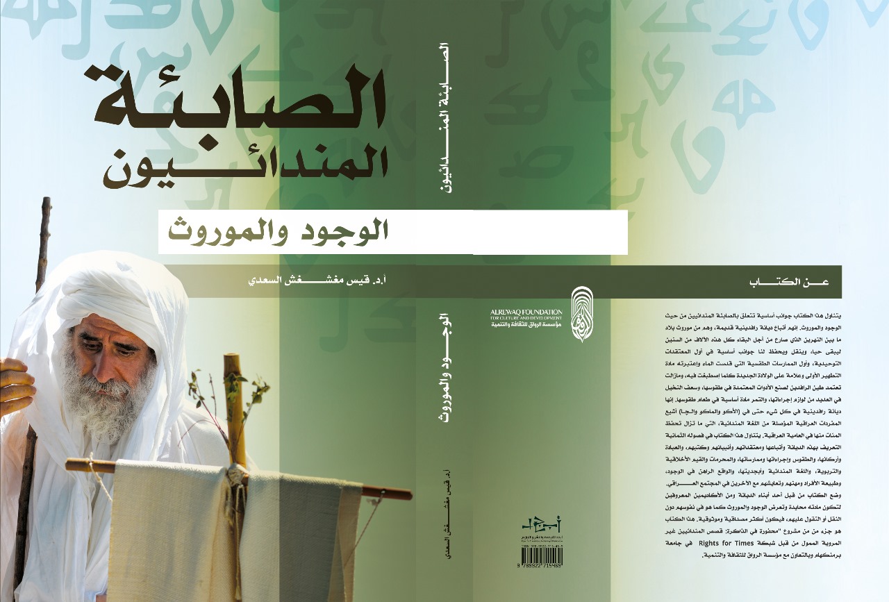 الكتاب: الصابئة المندائيون - الوجود والموروث تأليف: أ. د. قيس مغشغش السعدي  التصنيف: تاريخ